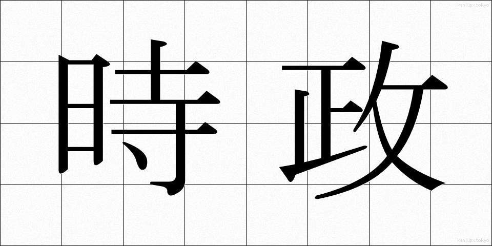 時政 (じせい)