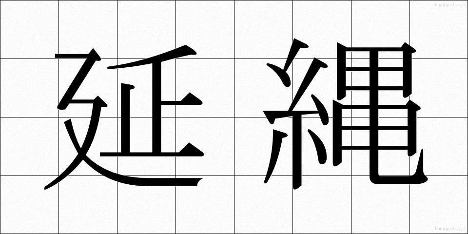 延縄 (はえなわ)
