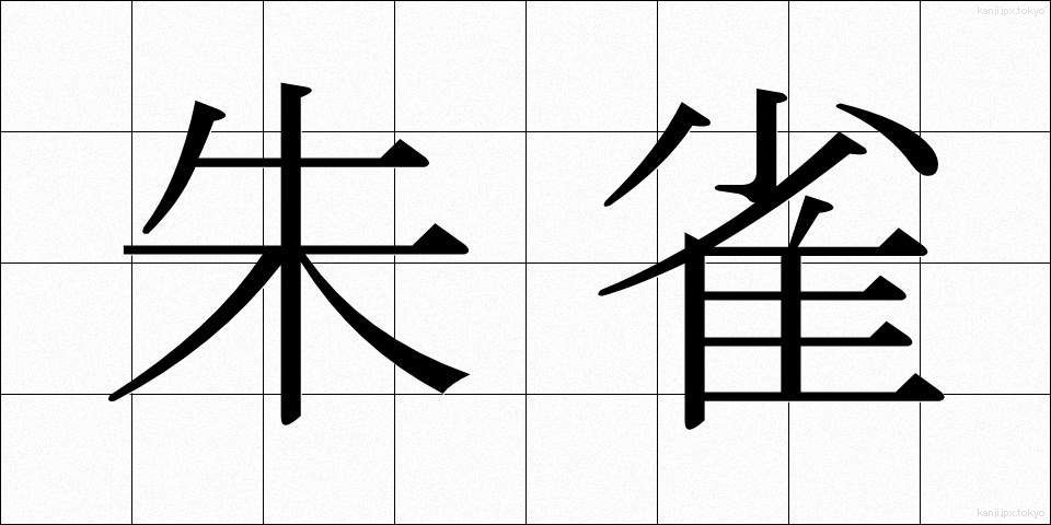朱雀 (すざく)