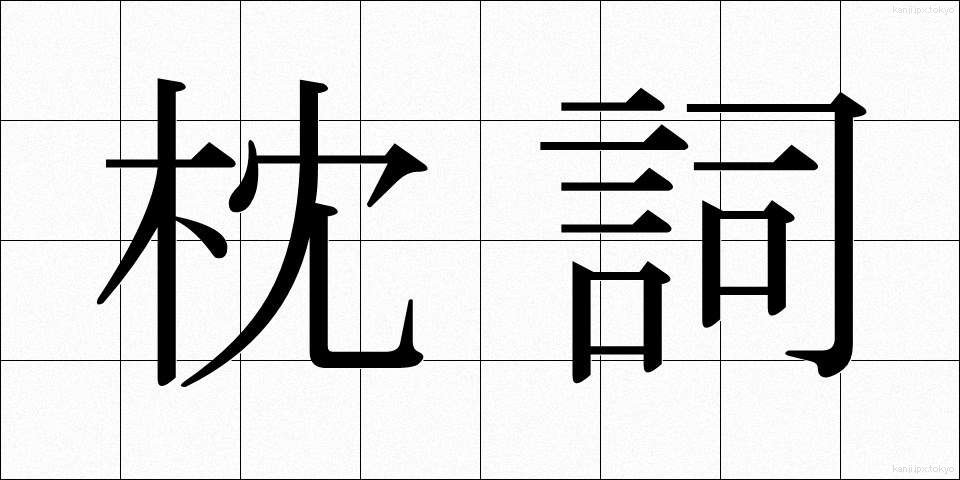 枕詞 (まくらことば)
