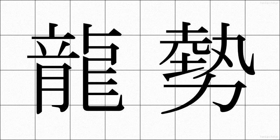 龍勢 (りゅうせい)