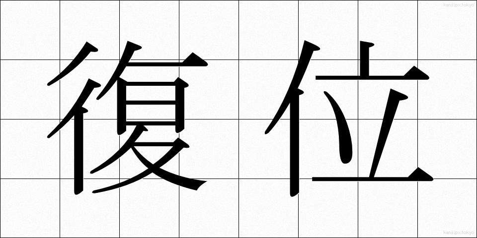 復位 (ふくい)