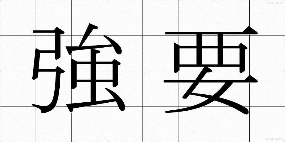 強要 (きょうよう)