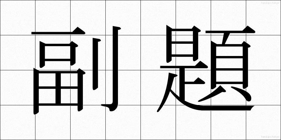 副題 (ふくだい)