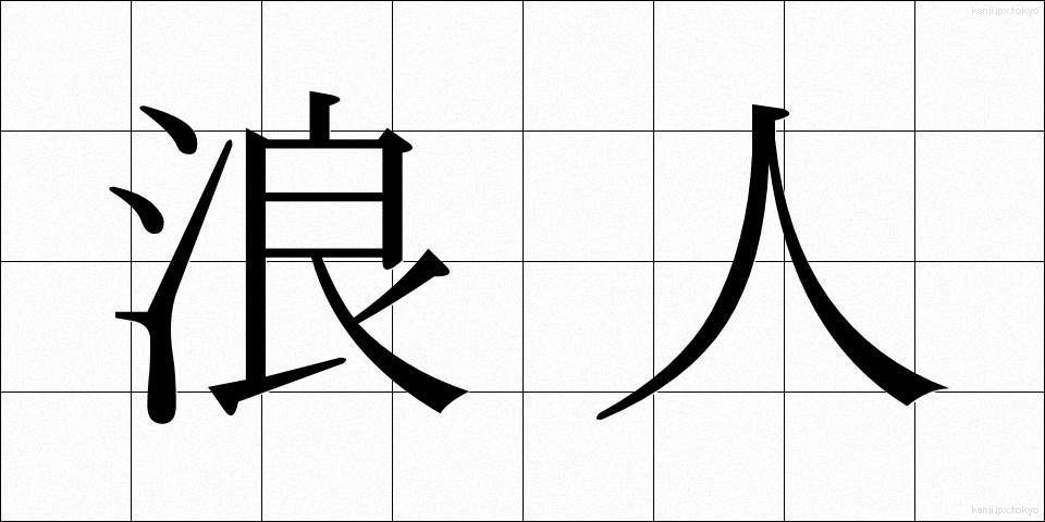 浪人 (ろうにん)
