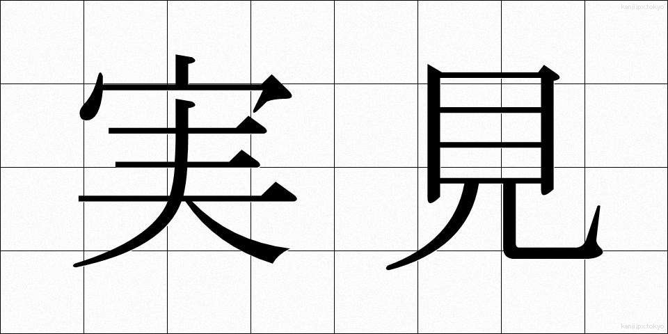 実見 (じっけん)