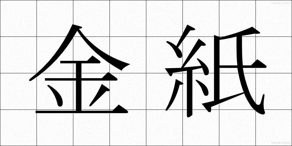 金紙 (きんし)