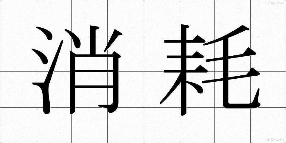 消耗 (しょうもう)