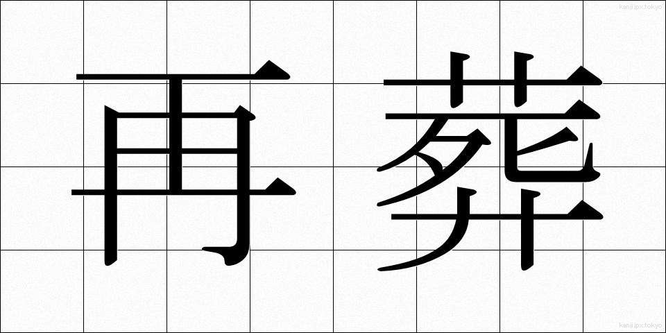 再葬 (さいそう)