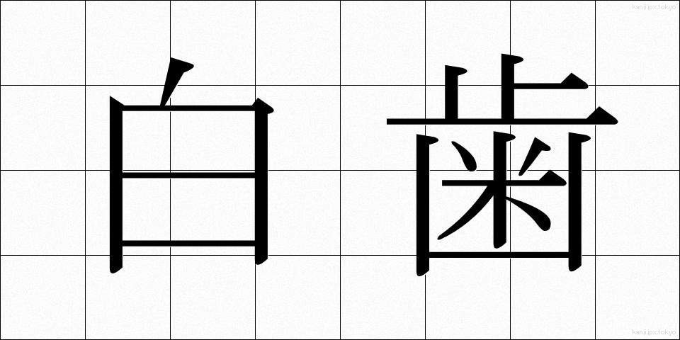 白歯 (しらは)