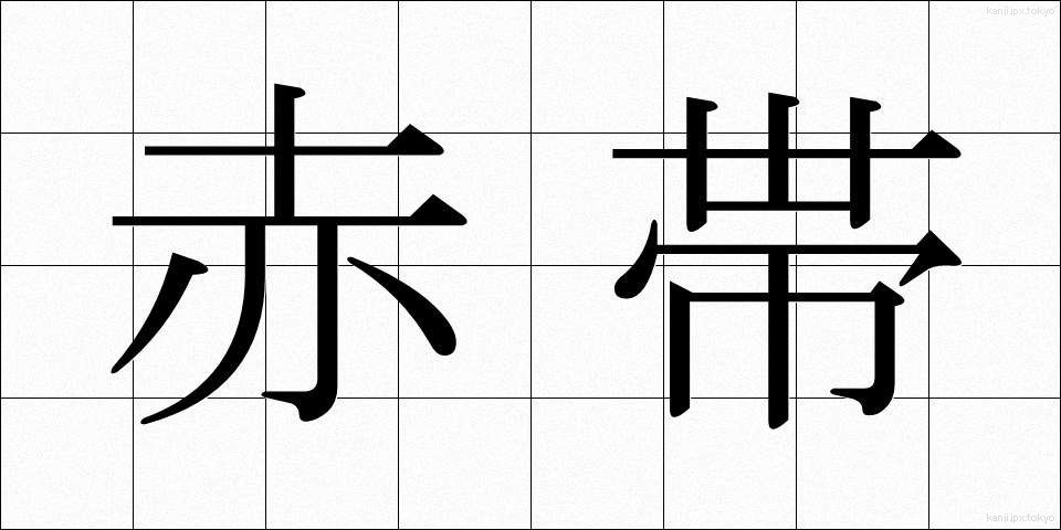 赤帯 (あかおび)