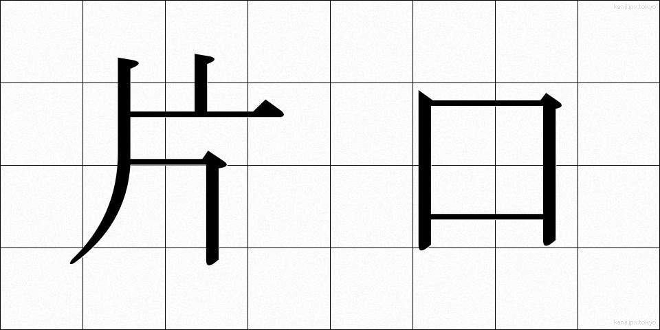 片口 (かたくち)