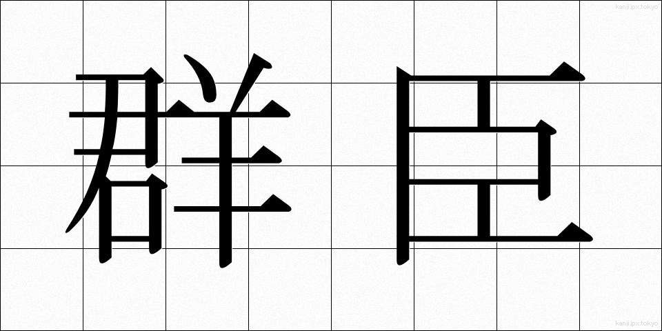 群臣 (ぐんしん)