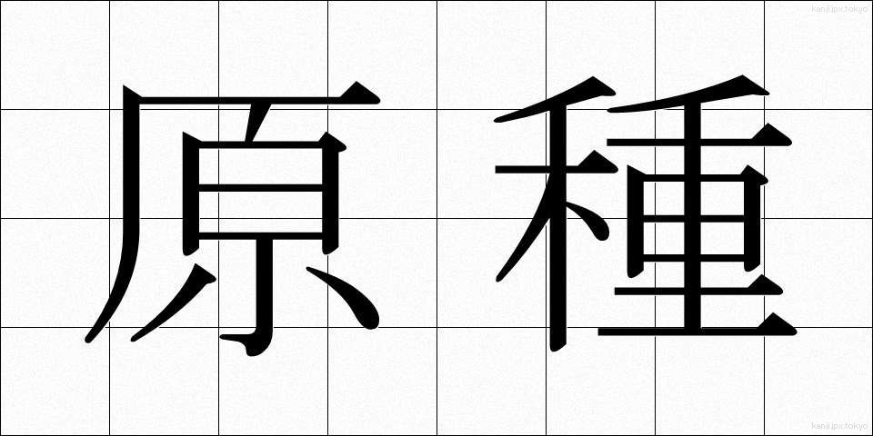 原種 (げんしゅ)