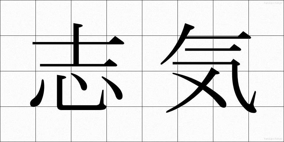 志気 (しき)