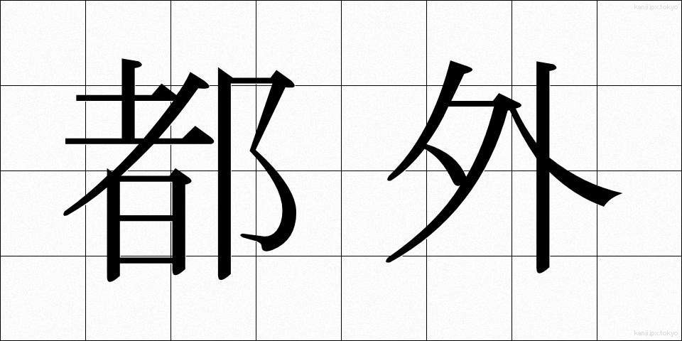 都外 (とがい)