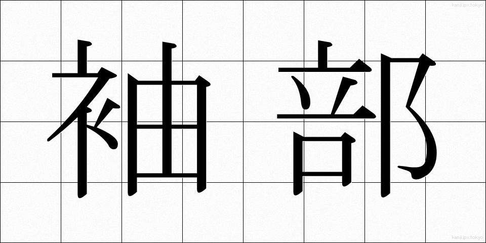 袖部 (そでぶ)