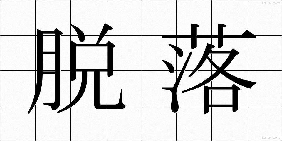 脱落 (だつらく)