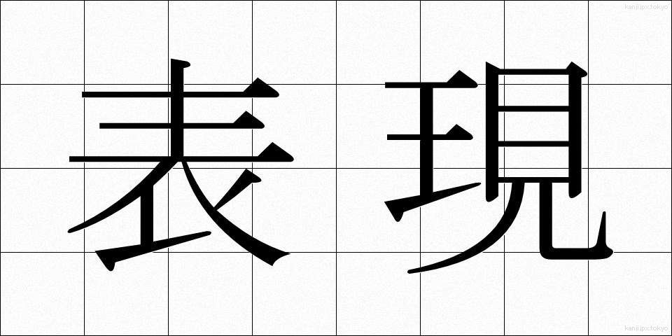 表現 (ひょうげん)