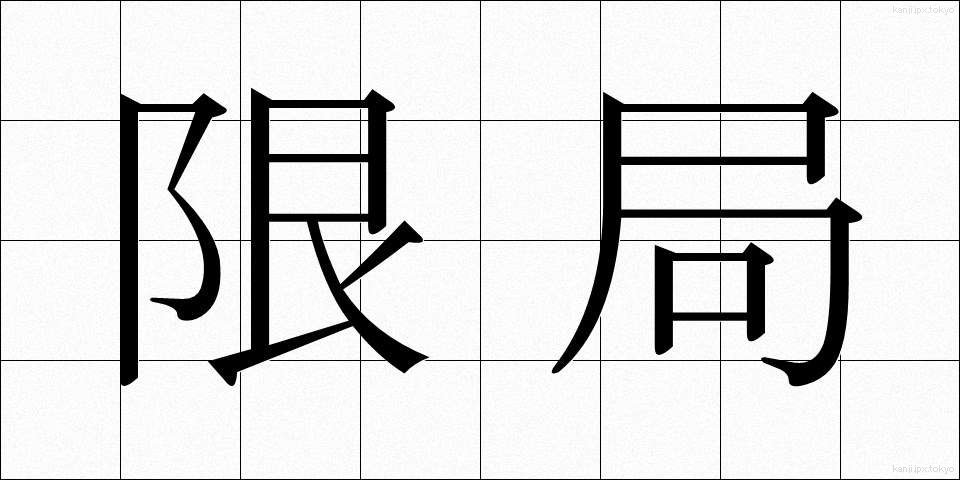 限局 (げんきょく)