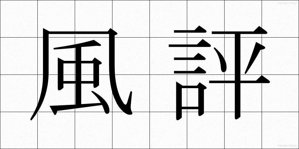 風評 (ふうひょう)