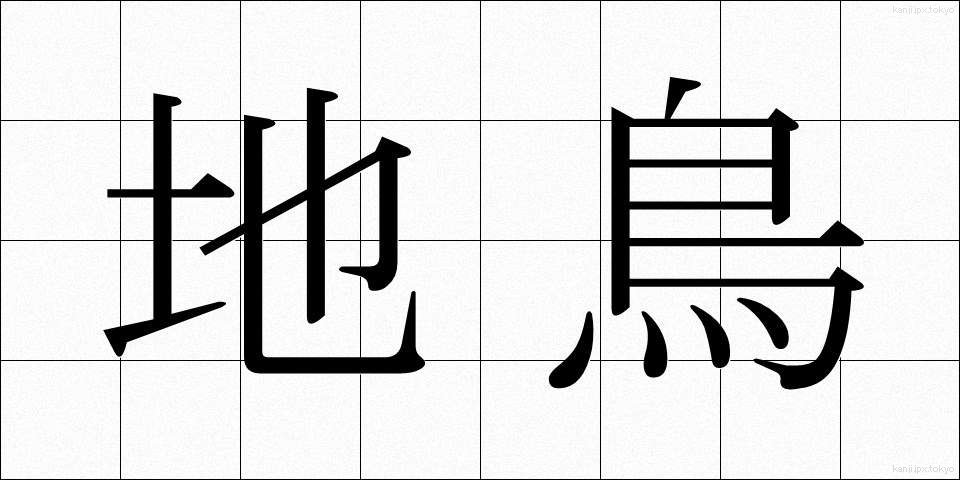 地鳥 (じどり)