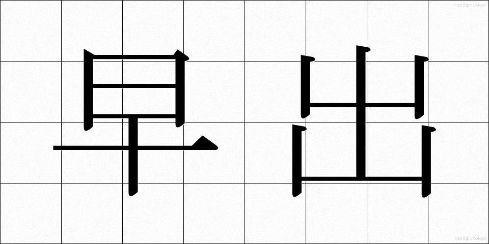 早出 (そうしゅつ)
