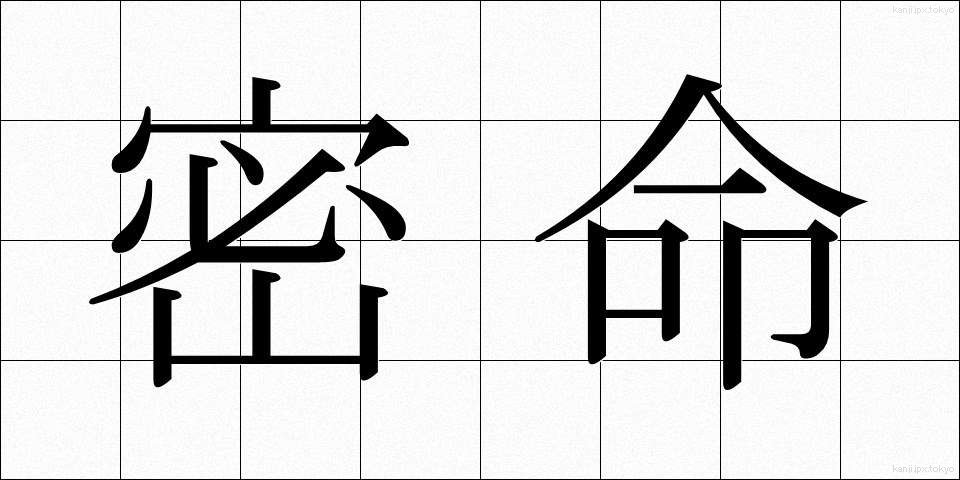 密命 (みつめい)
