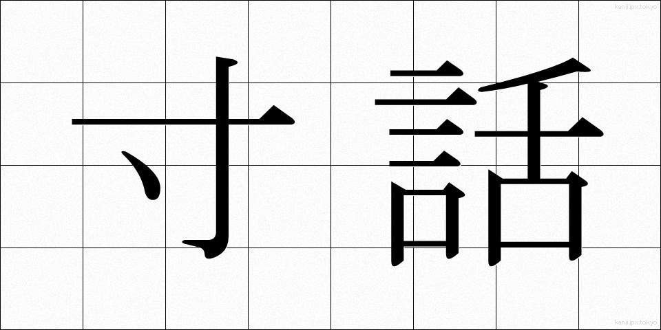 寸話 (すんわ)