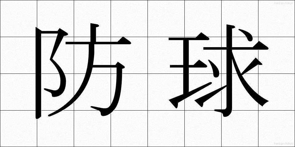 防球 (ぼうきゅう)