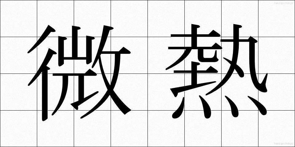 微熱 (びねつ)