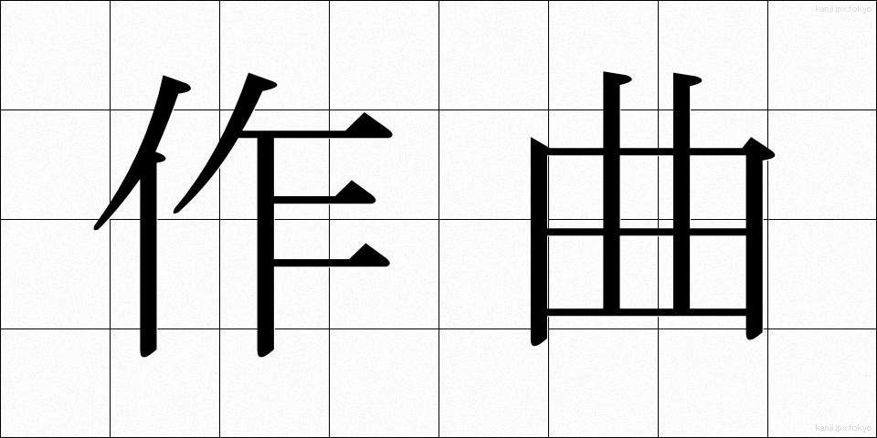 作曲 (さっきょく)