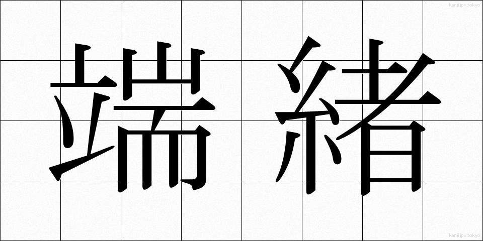 端緒 (たんしょ)