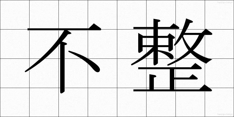 不整 (ふせい)
