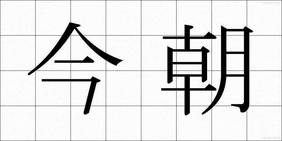 今朝 (けさ)