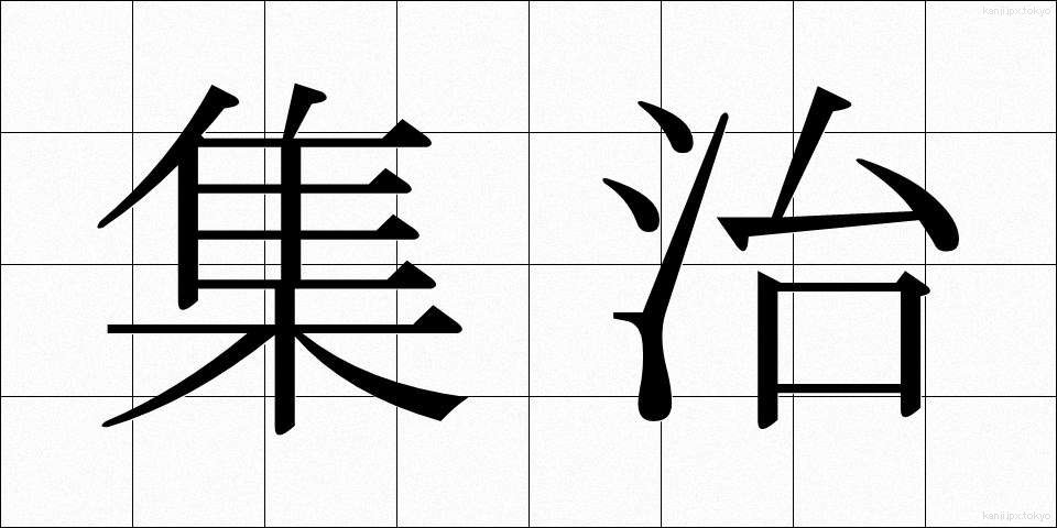 集治 (しゅうじ)