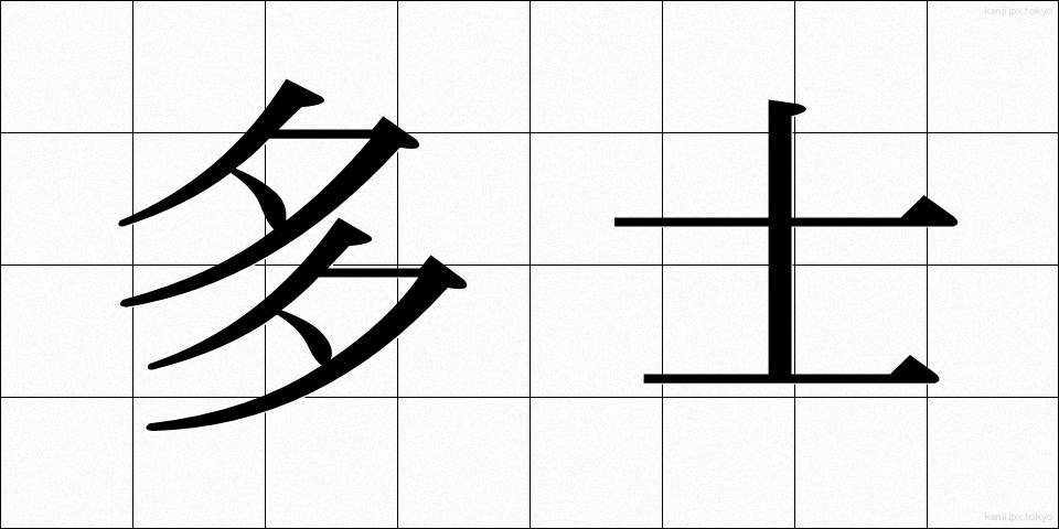 多士 (たし)