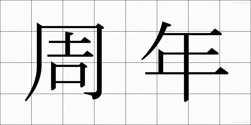 周年 (しゅうねん)