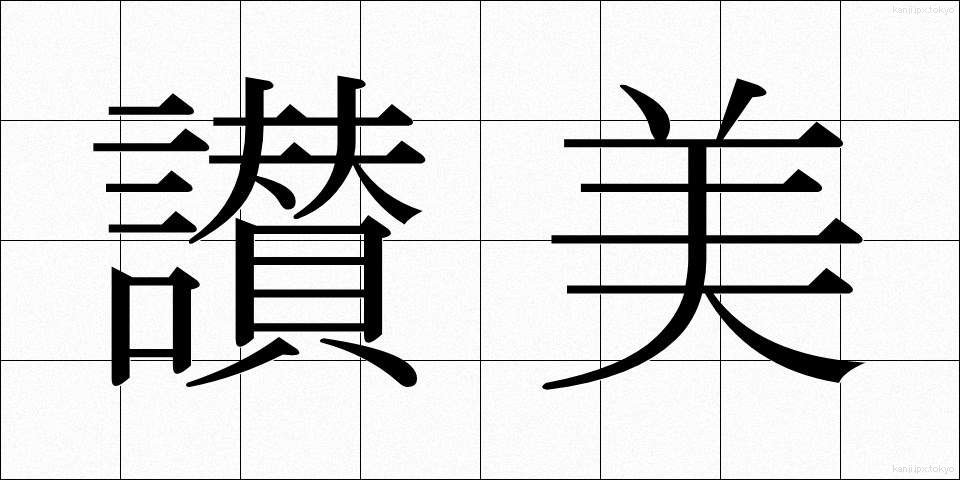讃美 (さんび)