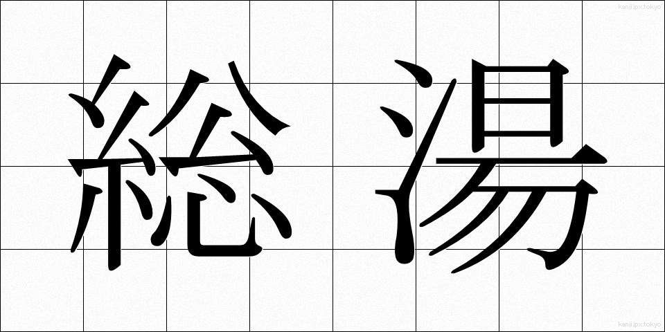 総湯 (そうゆ)