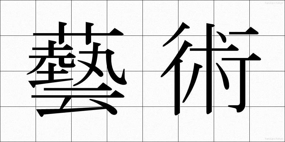 藝術 (げいじゅつ)