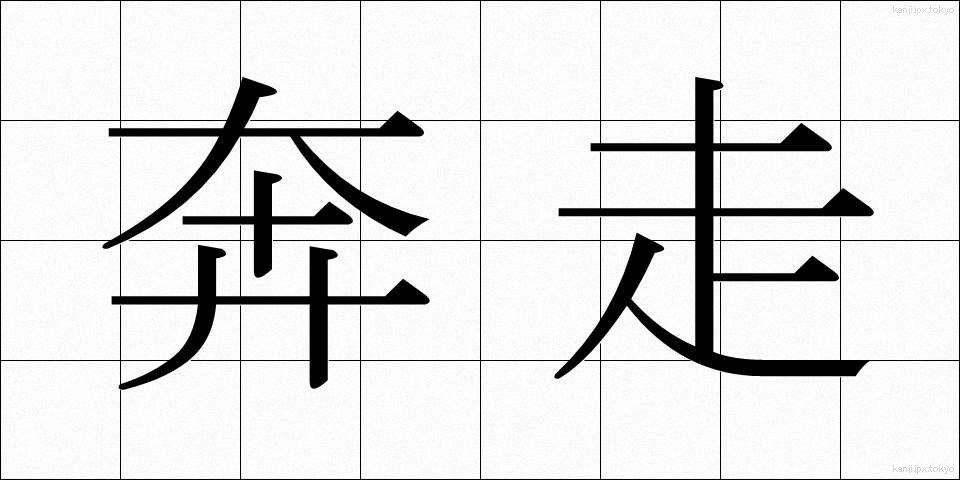 奔走 (ほんそう)