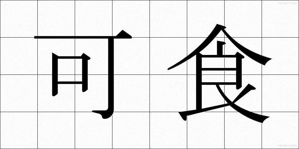 可食 (かしょく)