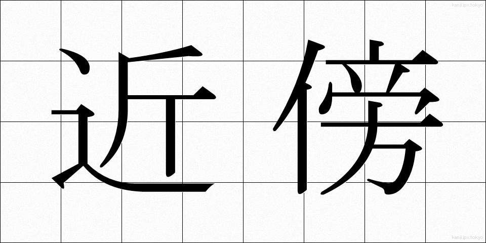 近傍 (きんぼう)