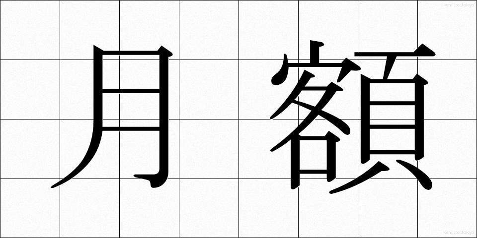 月額 (げつがく)