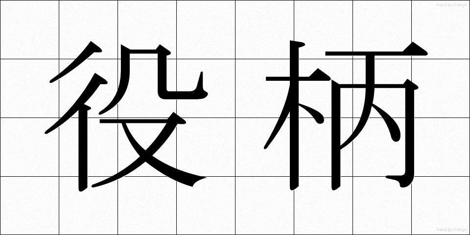 役柄 (やくがら)