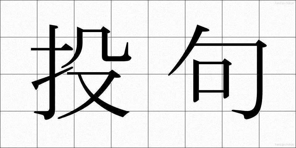 投句 (とうく)