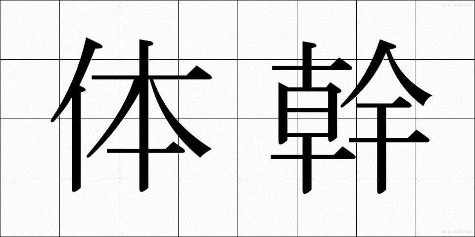 体幹 (たいかん)