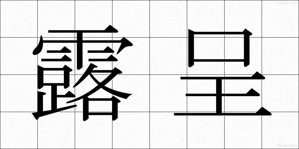 露呈 (ろてい)