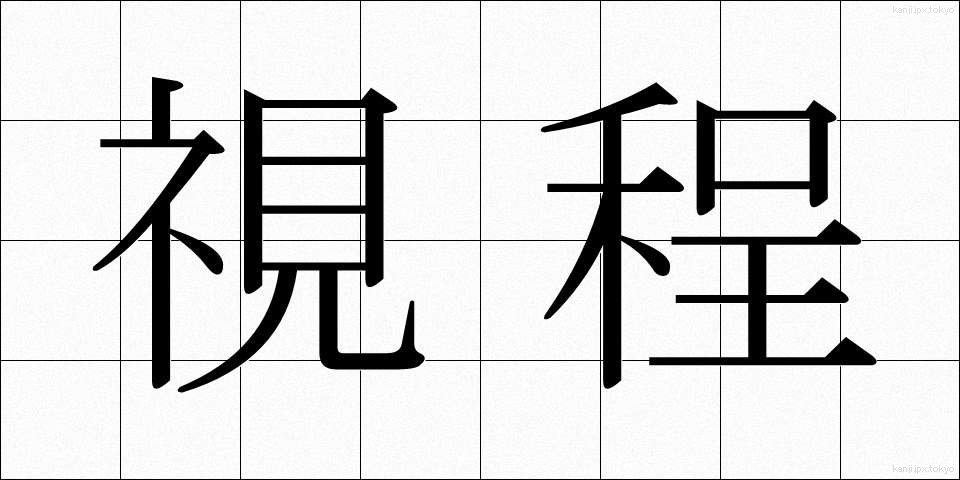 視程 (してい)